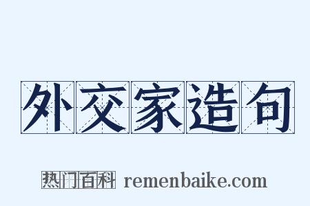 外交家造句是什么意思的图片